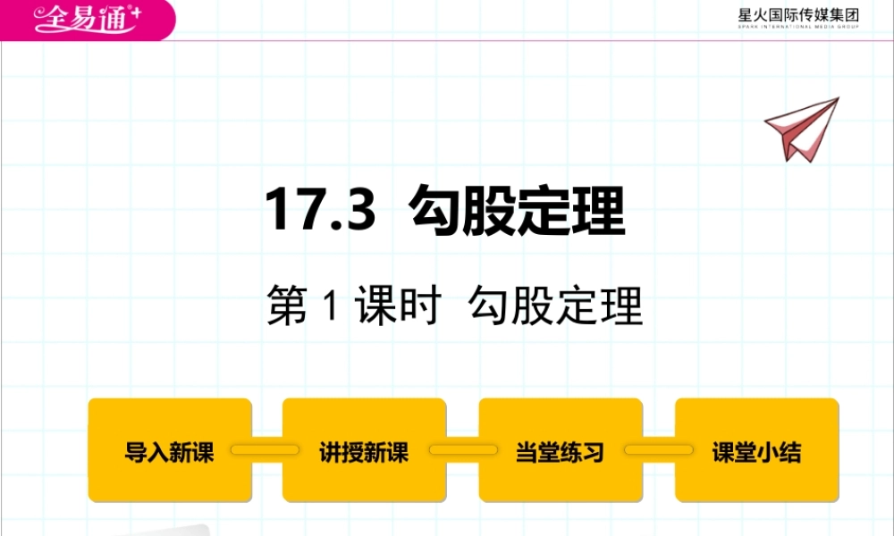 17.3勾股定理 第1课时.pptx