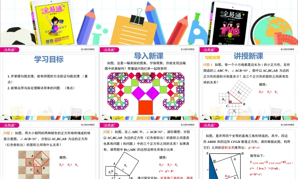 17.3勾股定理 第1课时.pptx