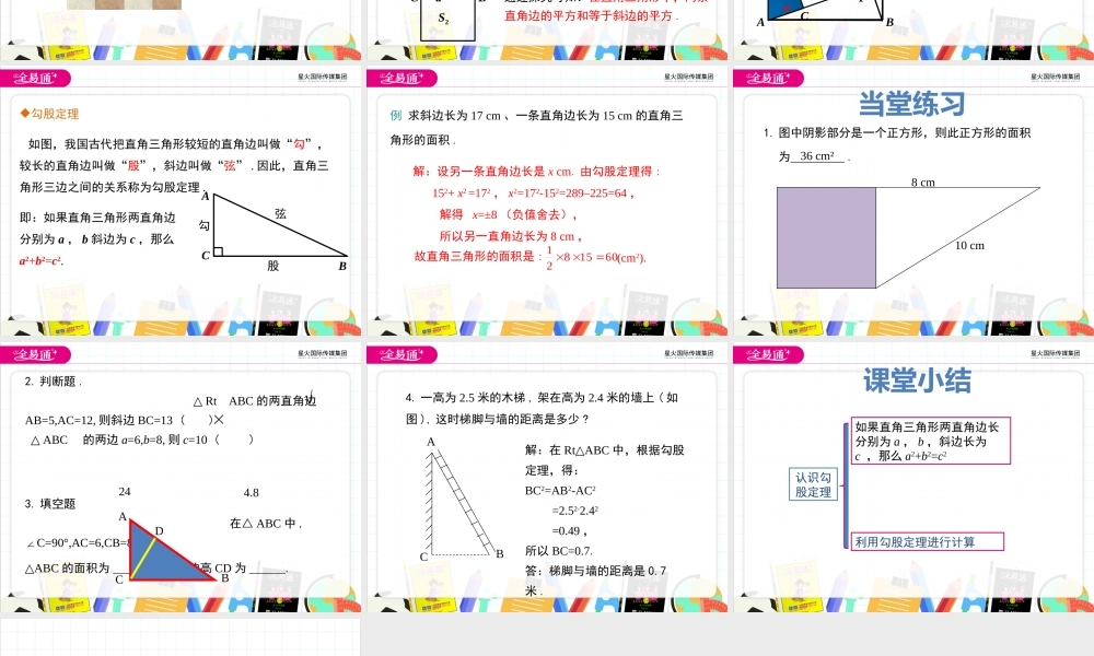 17.3勾股定理 第1课时.pptx