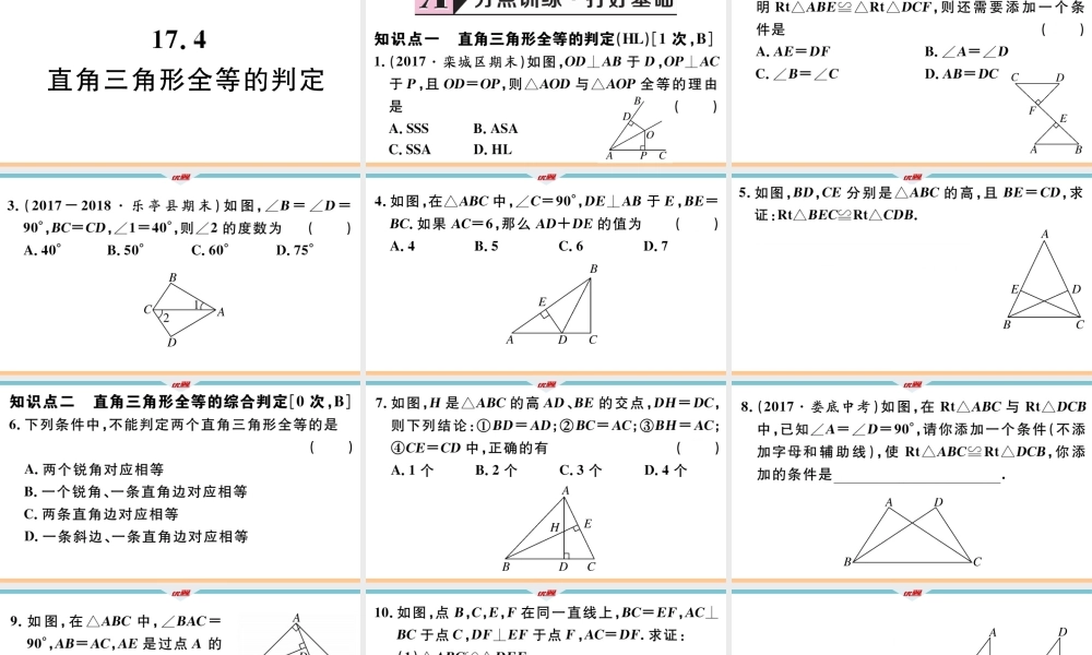17.4 直角三角形全等的判定.pptx