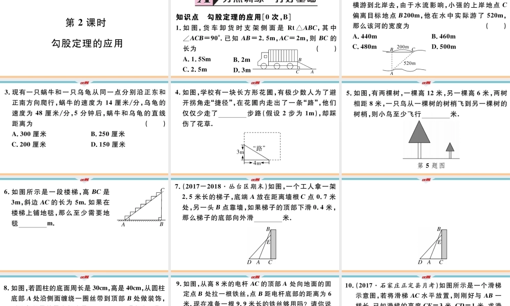 17.3 第2课时 勾股定理的应用.pptx