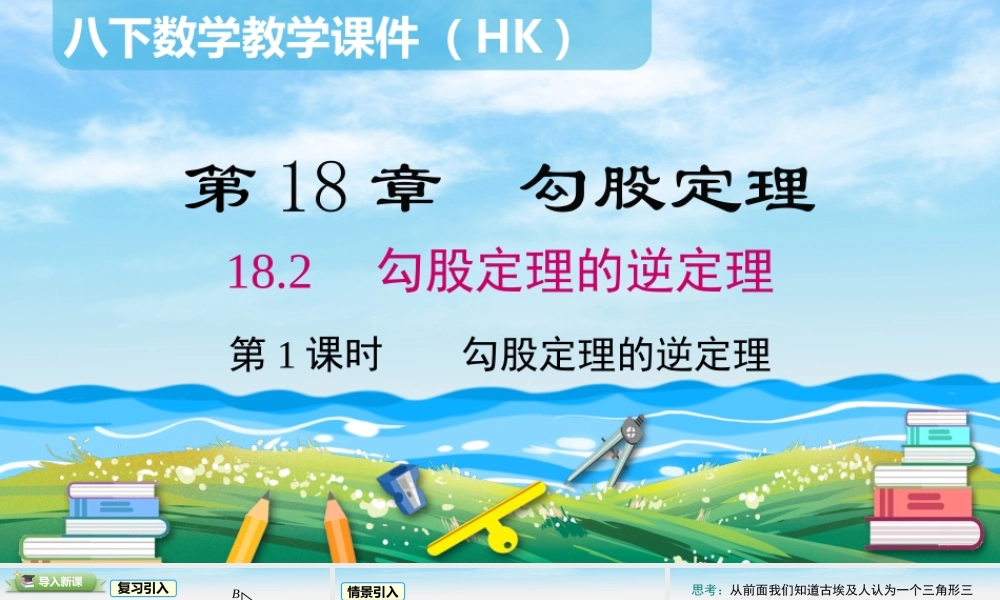 18.2 第1课时 勾股定理的逆定理.pptx