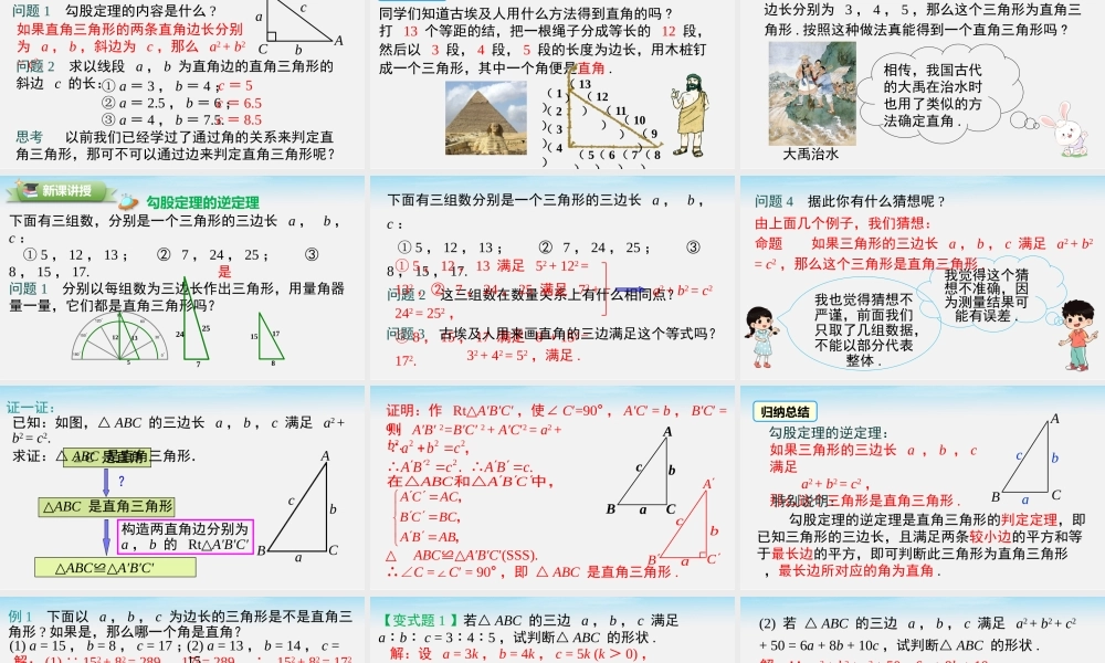 18.2 第1课时 勾股定理的逆定理.pptx