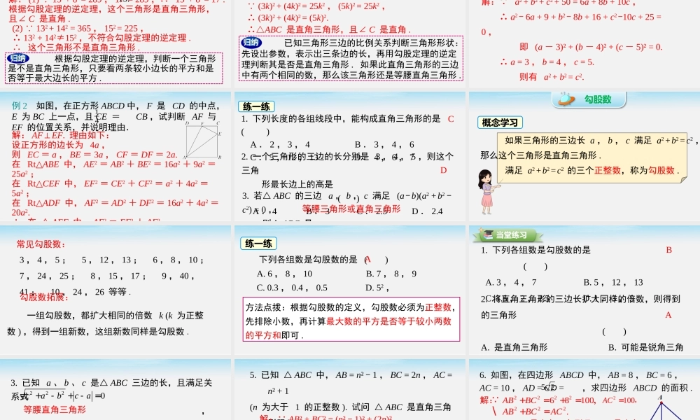 18.2 第1课时 勾股定理的逆定理.pptx