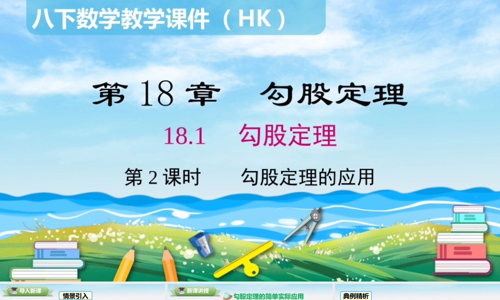 18.1 第2课时 勾股定理的应用.pptx