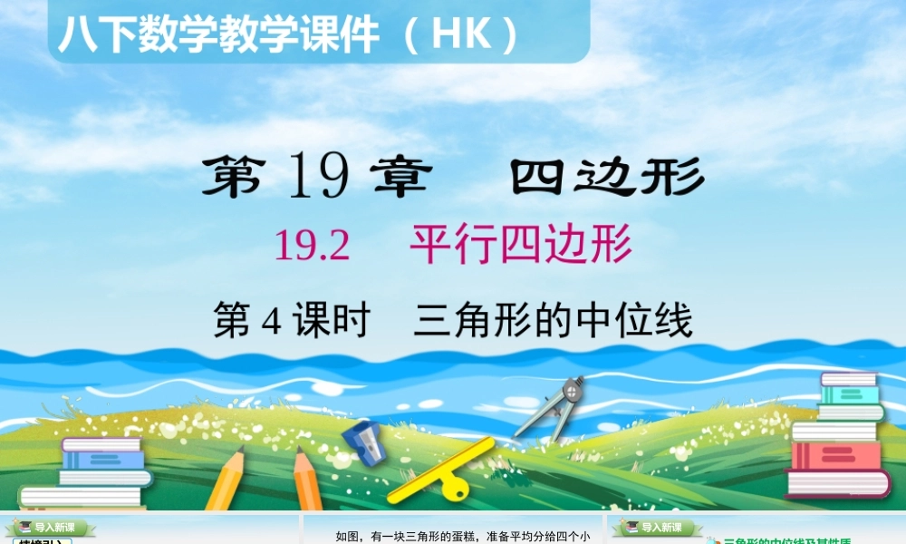 19.2 第4课时 三角形的中位线.pptx