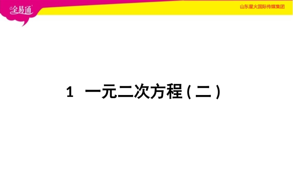 1一元二次方程第2课时.pptx