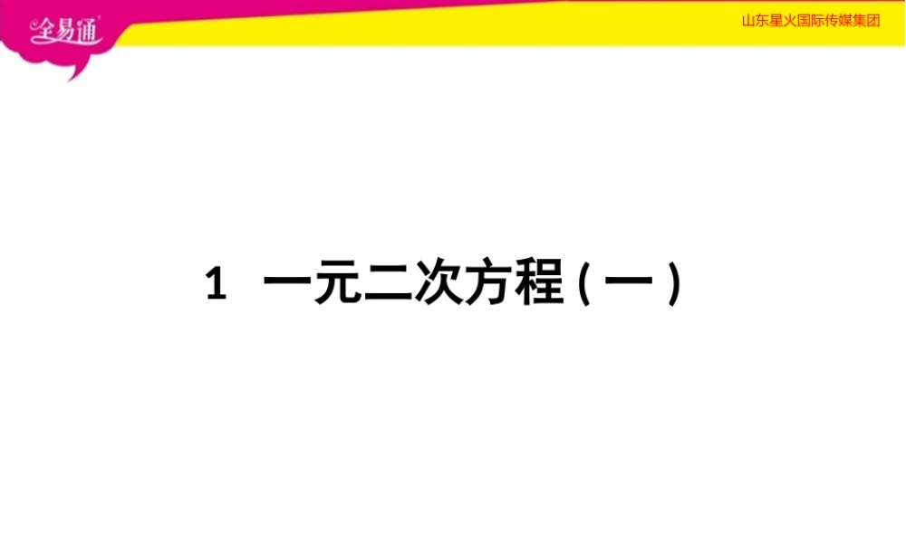 1一元二次方程第1课时.pptx