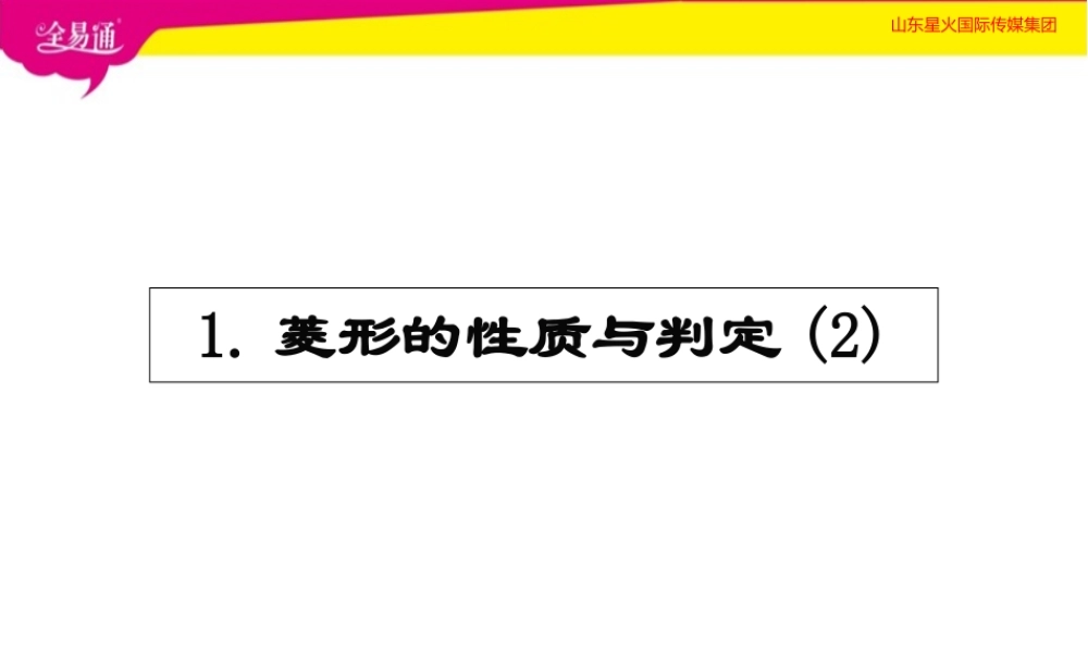 1菱形的性质与判定第2课时.ppt