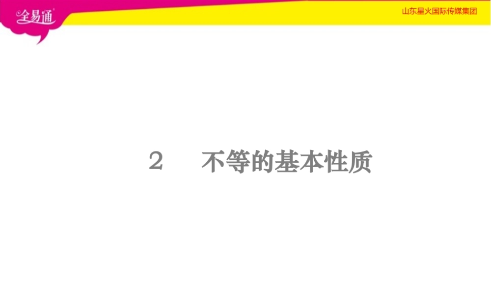 2不等式的基本性质.pptx