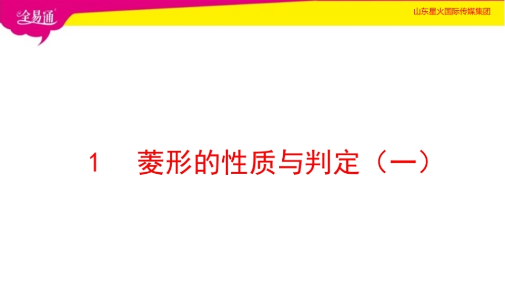 1菱形的性质与判定 第1课时.pptx