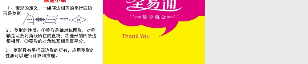 1菱形的性质与判定 第1课时.pptx