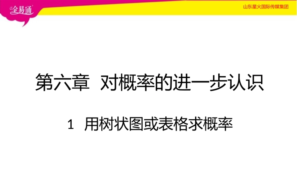 1用树状图或表格求概率.pptx