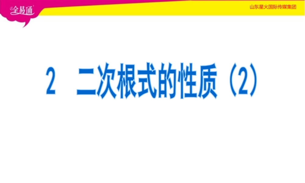 2二次根式的性质第2课时.pptx