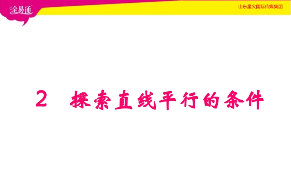 2探索直线平行的条件.pptx