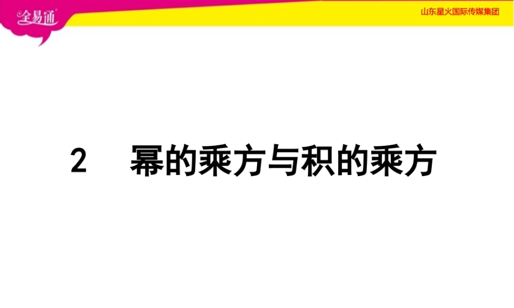 2幂的乘方与积的乘方.pptx
