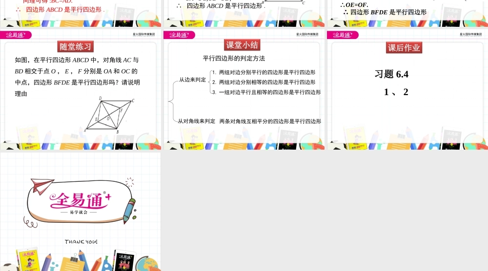 2 平行四边形的判定 第2课时.ppt
