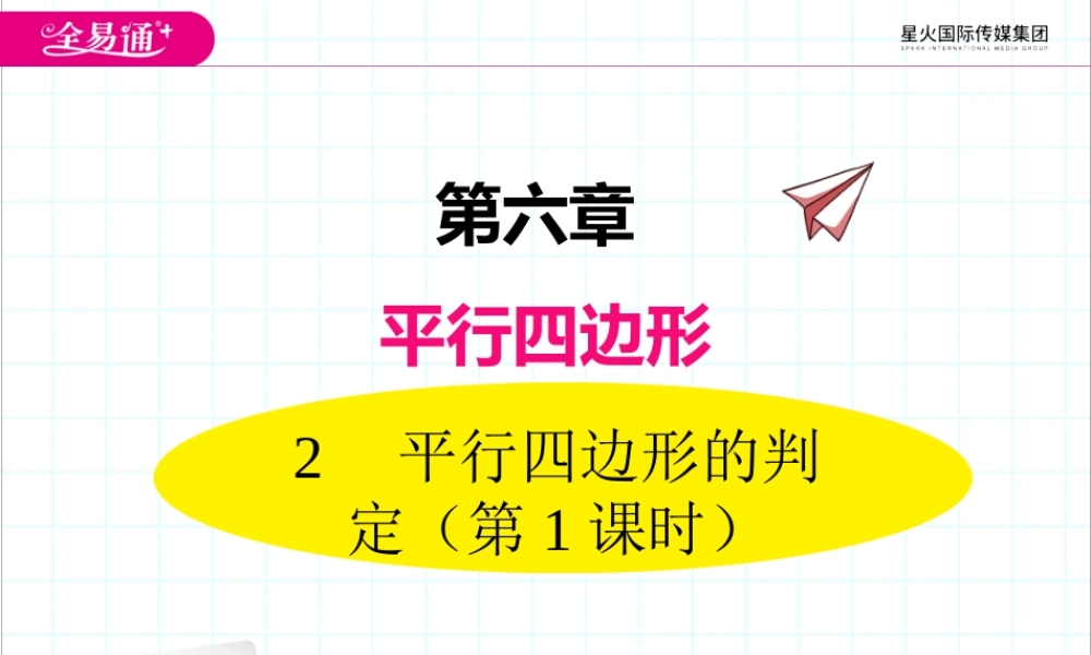 2 平行四边形的判定 第1课时.ppt