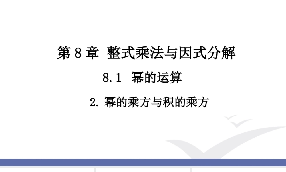 2 幂的乘方与积的乘方 - 幂的乘方和积的乘方.ppt