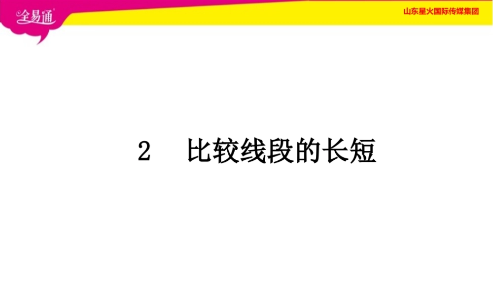 2 比较线段的长短.ppt