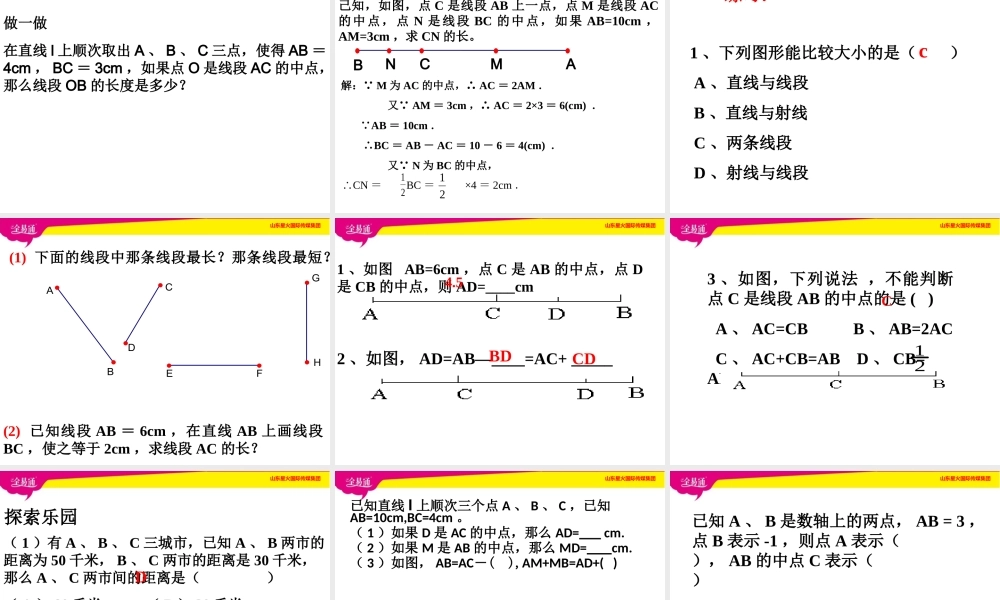 2 比较线段的长短.ppt