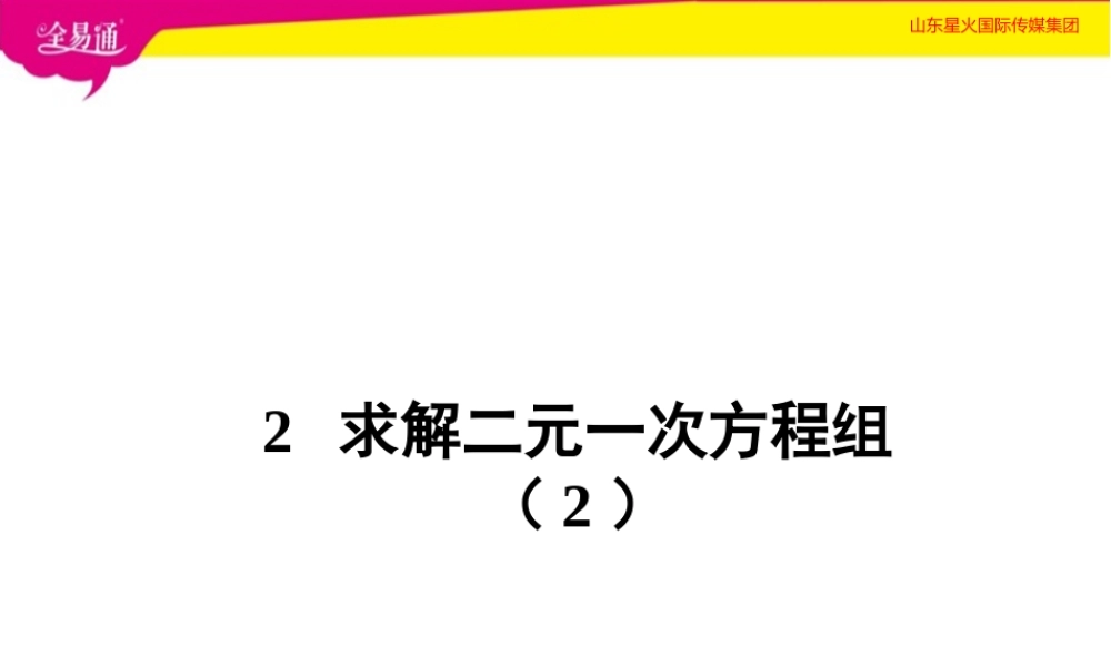 2 求解二元一次方程组（2）.ppt