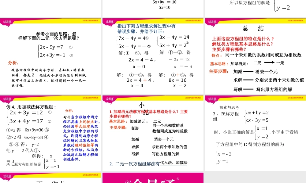 2 求解二元一次方程组（2）.ppt