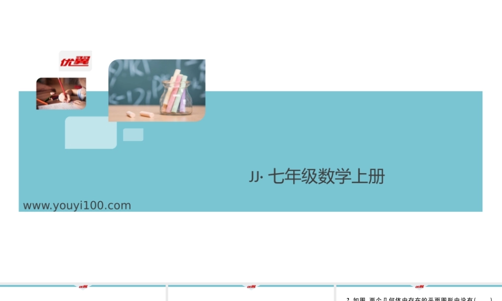 2.1从生活中认识几何图形.pptx