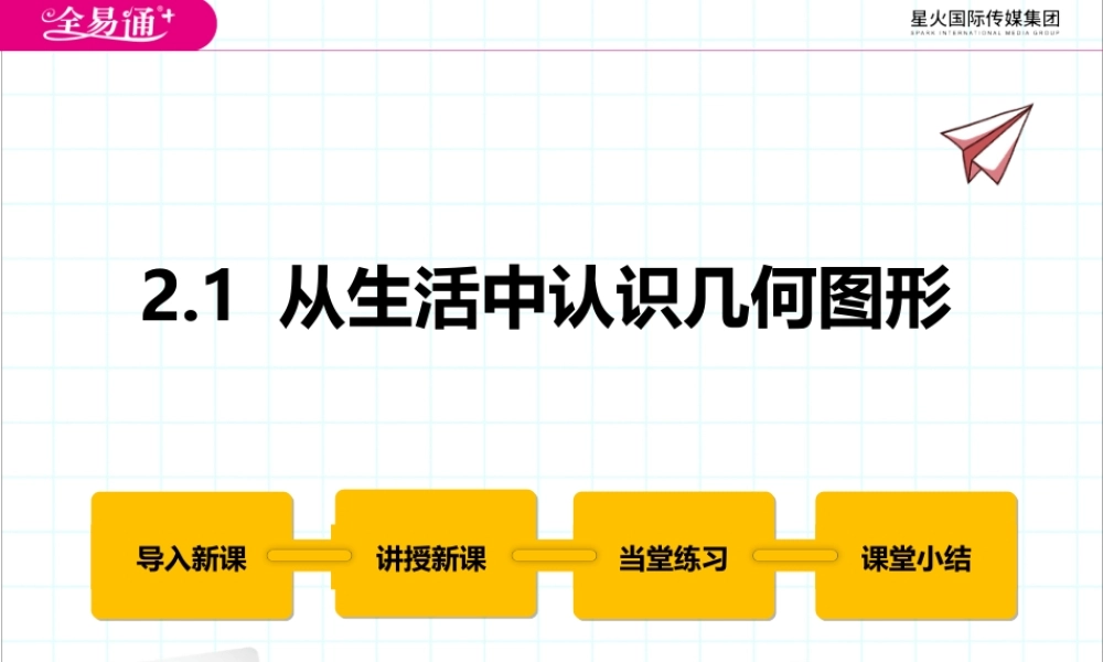 2.1 从生活中认识几何图形.pptx