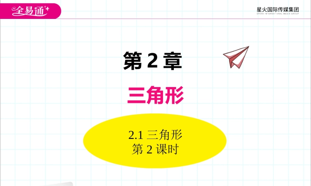 2.1三角形（第2课时）.ppt