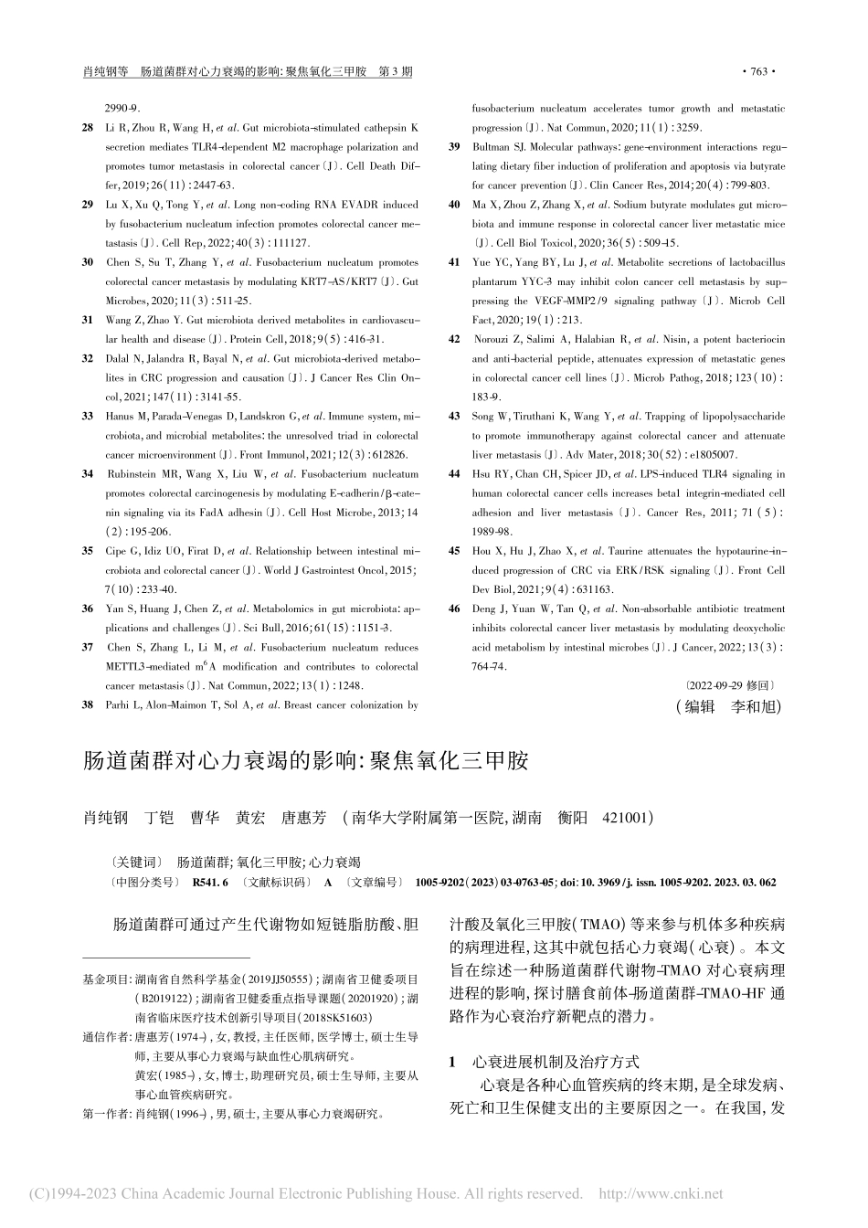 肠道菌群对心力衰竭的影响：聚焦氧化三甲胺_肖纯钢.pdf_第1页