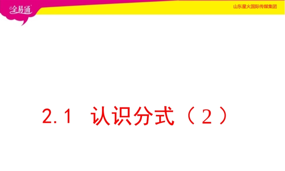 2.1认识分式（2）.ppt