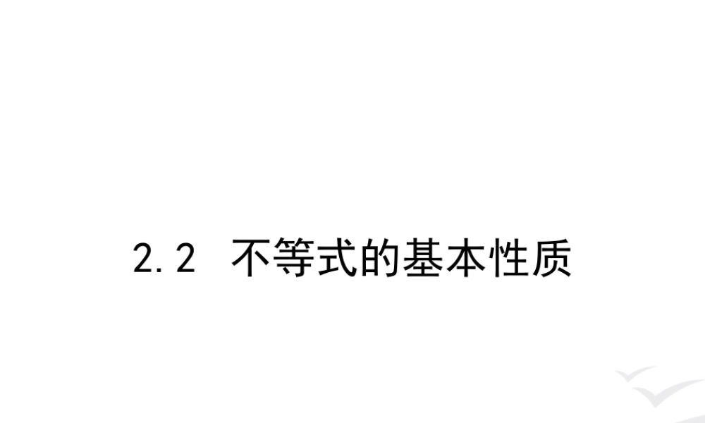 2.2不等式的基本性质.ppt