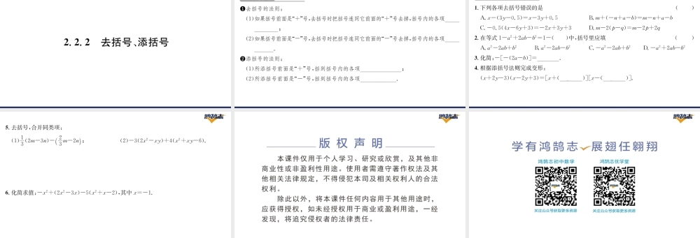 2.2.2去括号、添括号.pptx