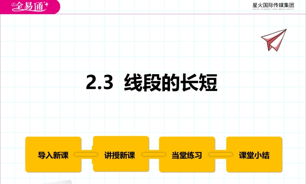 2.3 线段的长短.pptx