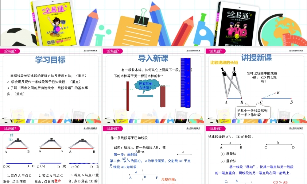 2.3 线段的长短.pptx