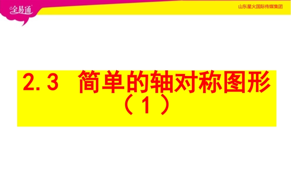 2.3简单的轴对称图形 （1）.pptx