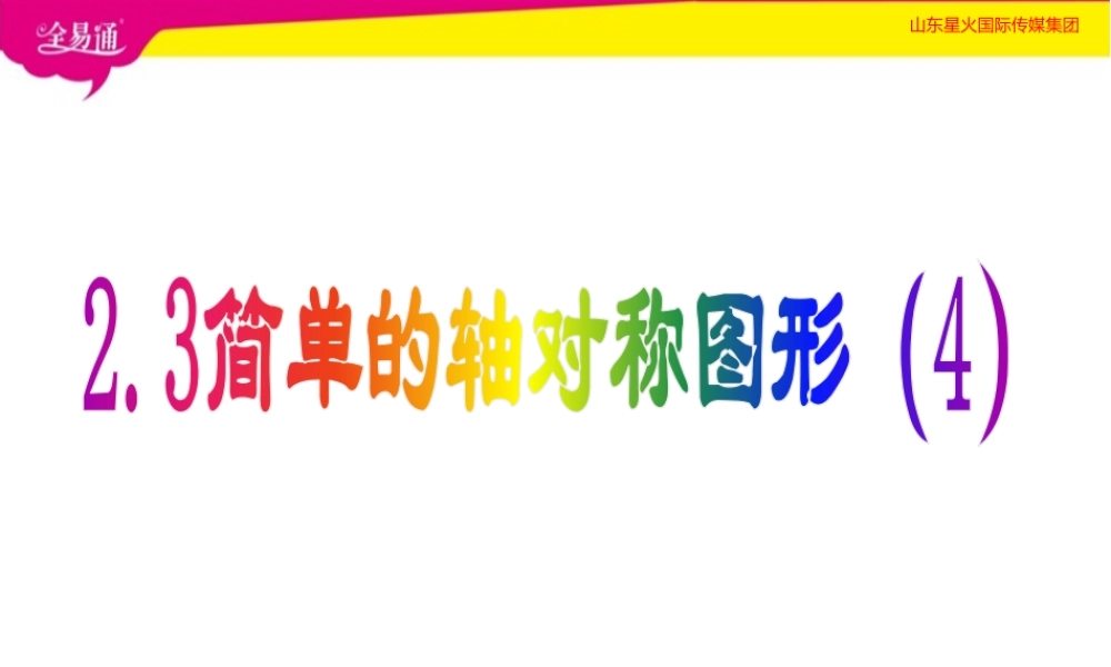 2.3简单的轴对称图形 （4）.pptx