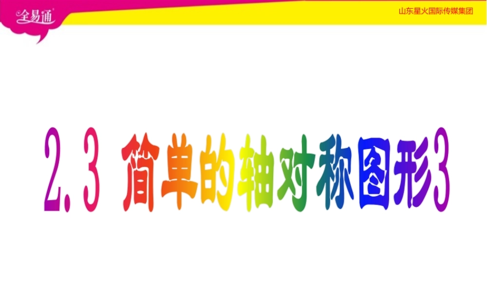 2.3简单的轴对称图形 （3）.pptx