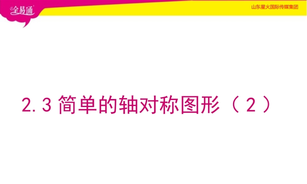 2.3简单的轴对称图形 （2）.pptx