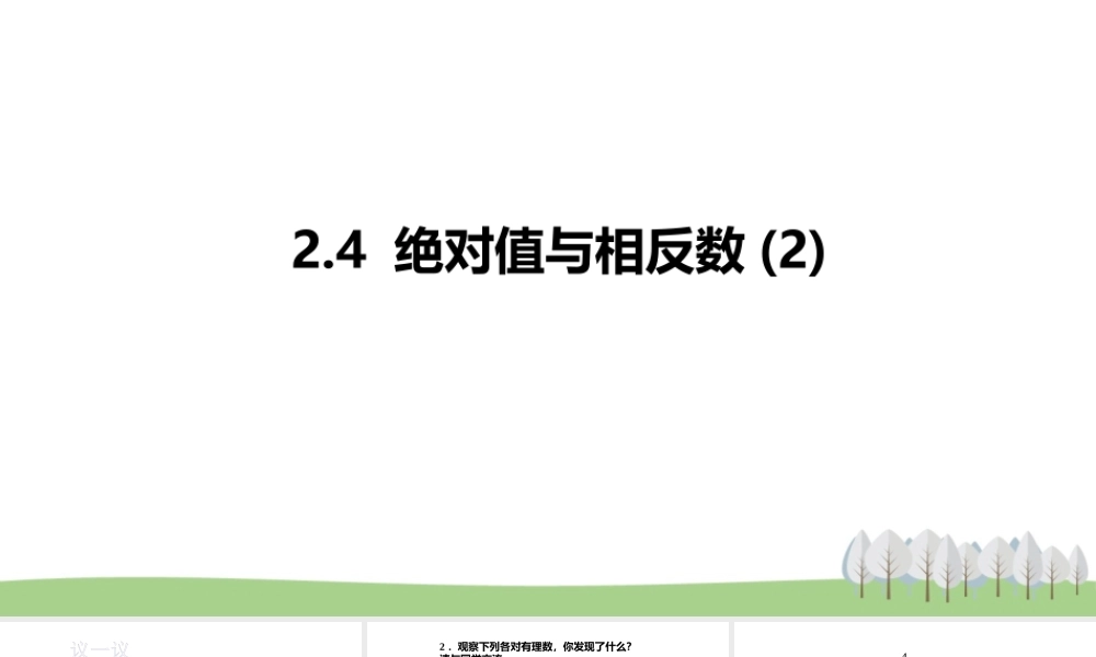 2.4 绝对值与相反数(2).pptx