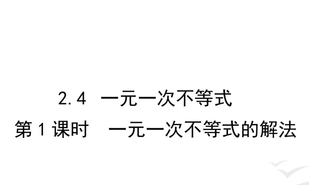 2.4 第1课时 一元一次不等式的解法.ppt