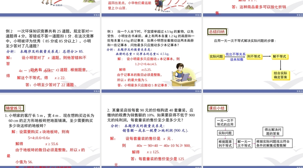 2.4 第2课时 一元一次不等式的应用.ppt