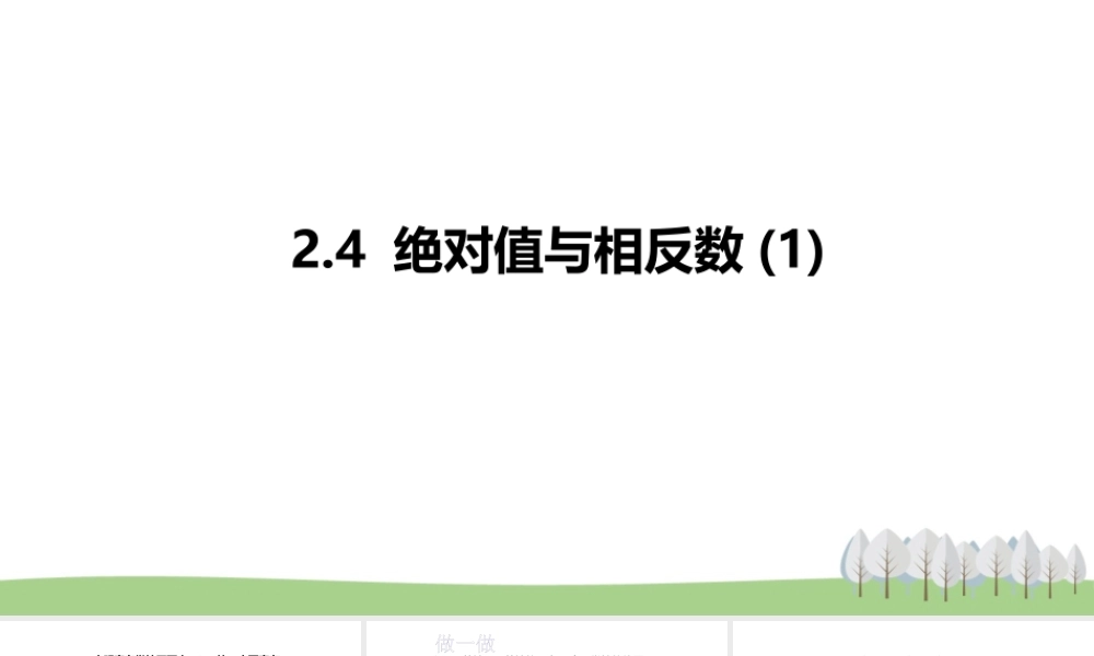 2.4 绝对值与相反数(1).pptx