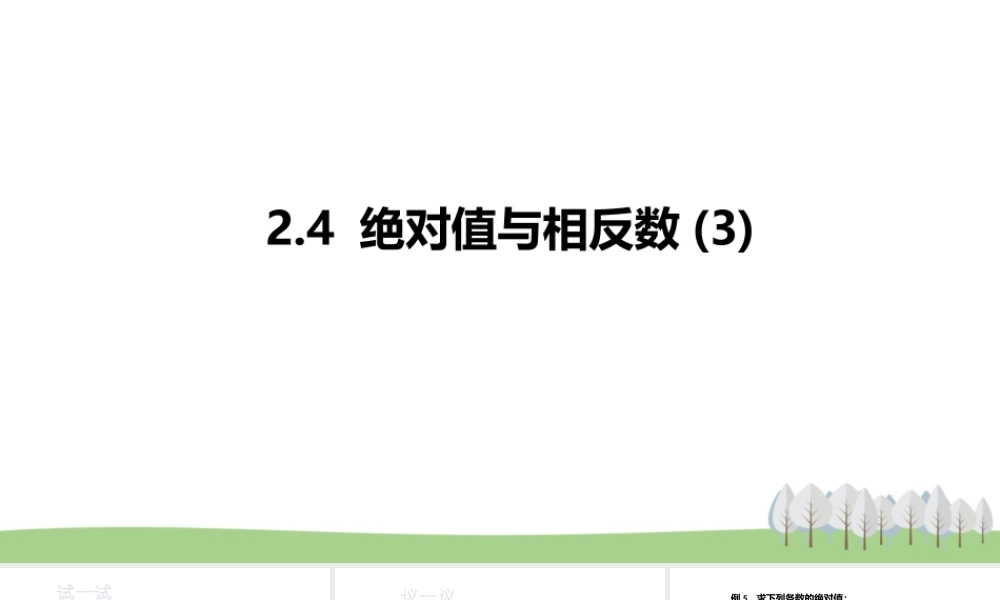 2.4 绝对值与相反数(3).pptx