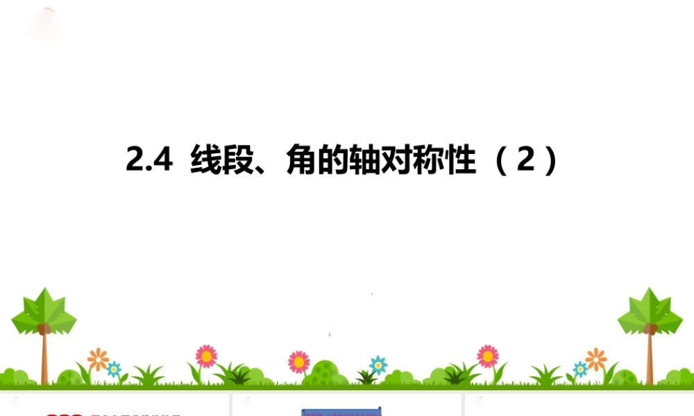 2.4线段、角的轴对称性（2）.pptx