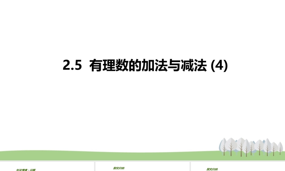 2.5 有理数的加法与减法(4).pptx