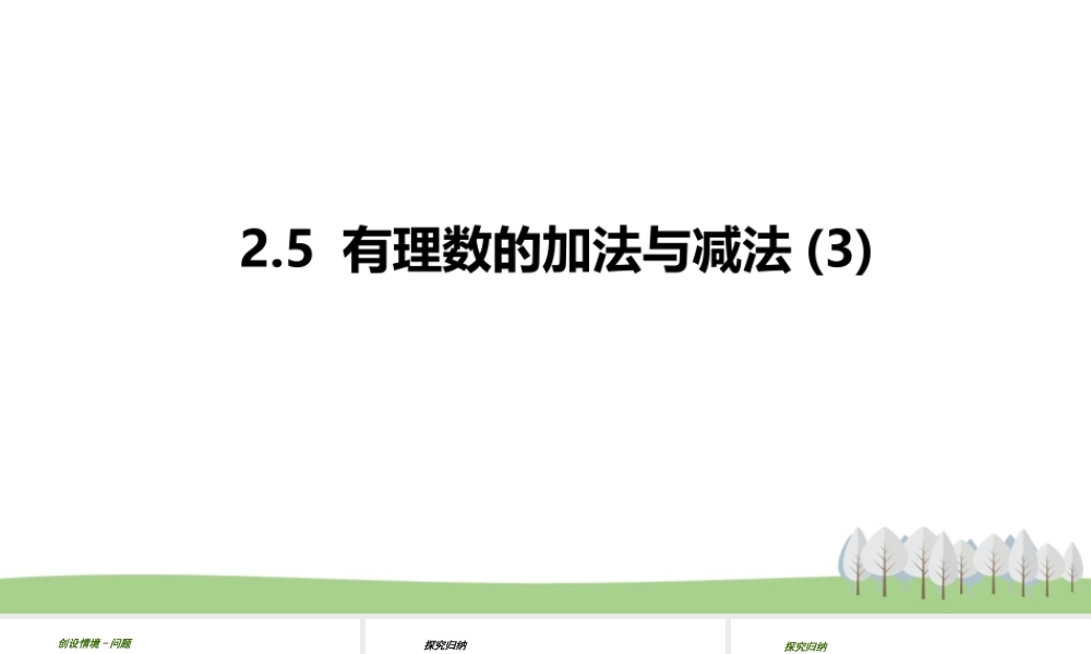 2.5 有理数的加法与减法(3).pptx