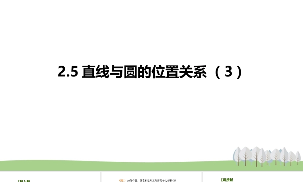 2.5直线与圆的位置关系（3）.pptx