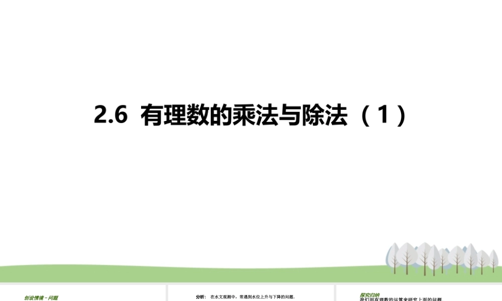 2.6 有理数的乘法与除法（1）.pptx